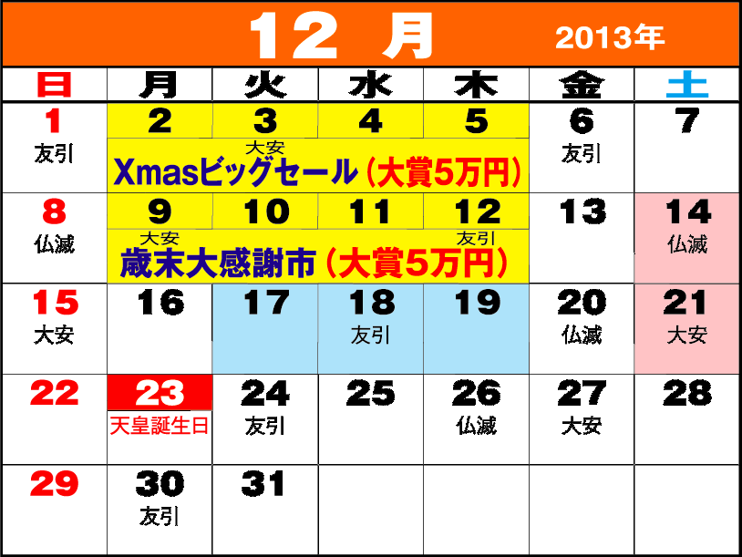 東京問屋連盟 - 売り出しカレンダー