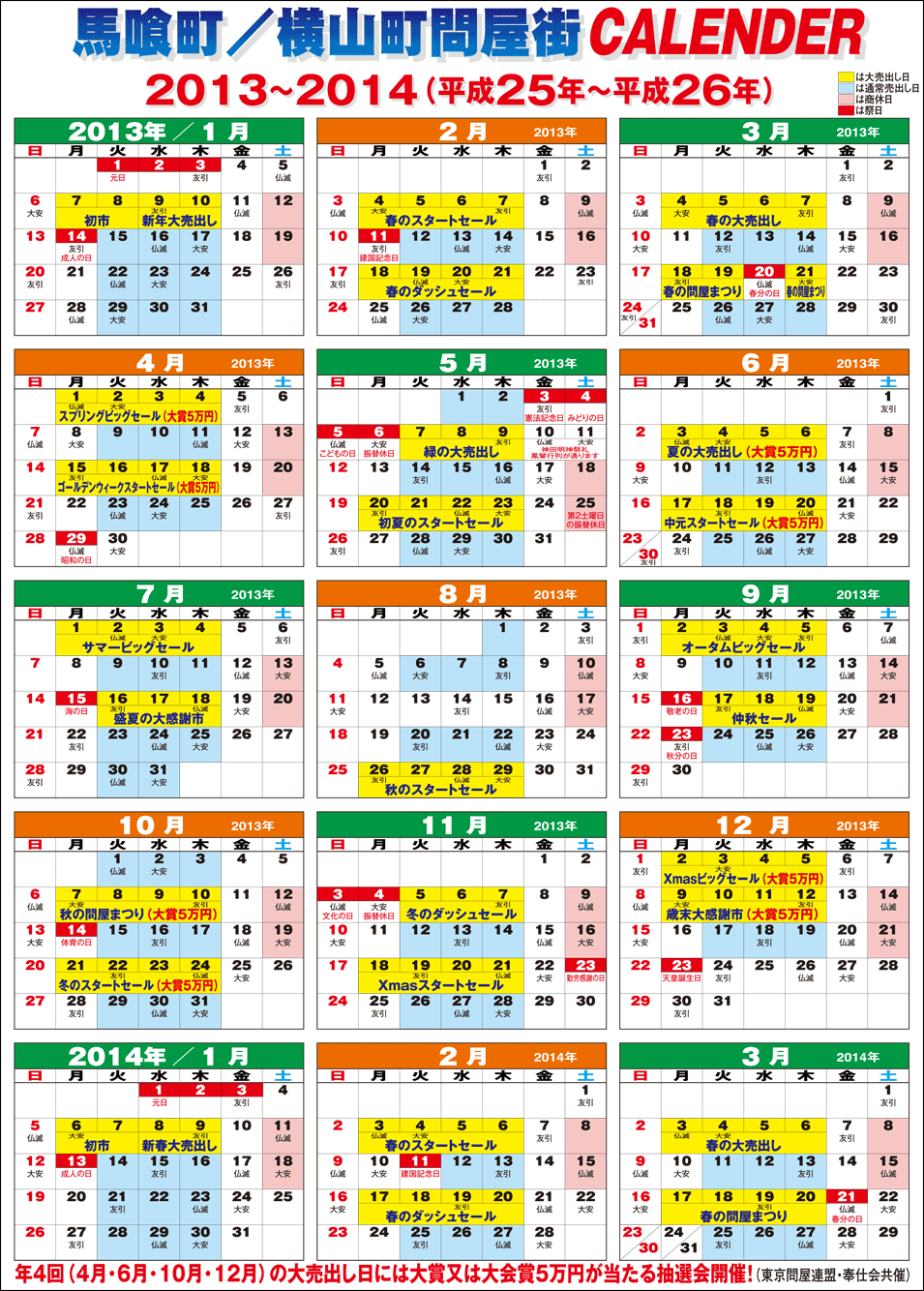 東京問屋連盟 - 売り出しカレンダー