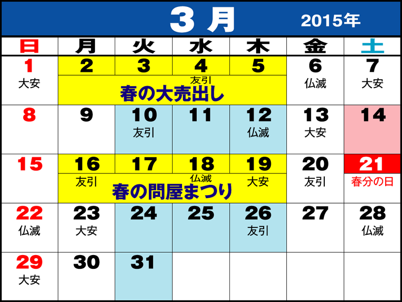 東京問屋連盟 - 売り出しカレンダー