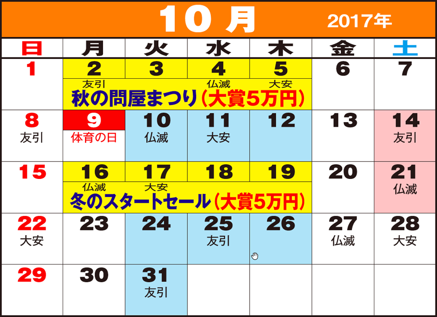 東京問屋連盟 - 売り出しカレンダー