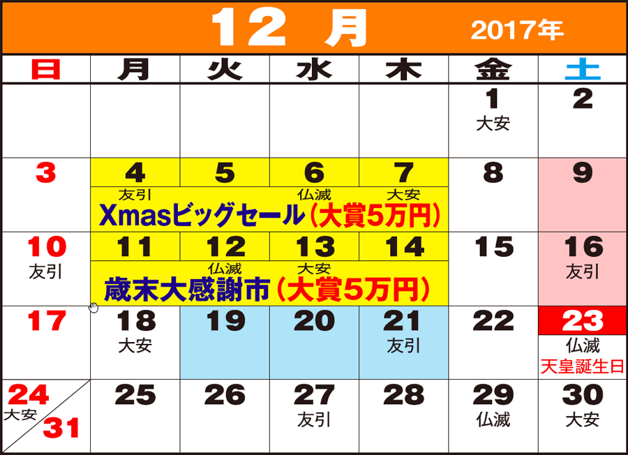 東京問屋連盟 - 売り出しカレンダー