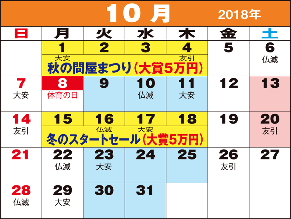 東京問屋連盟 - 売り出しカレンダー