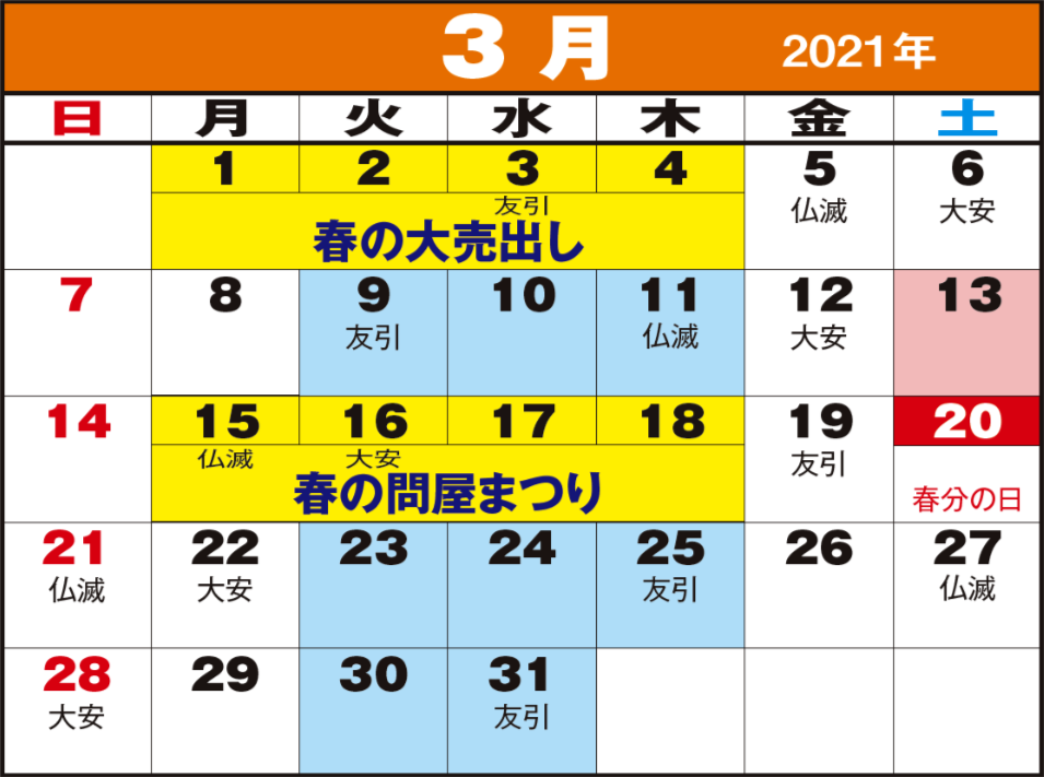 東京問屋連盟 - 売り出しカレンダー