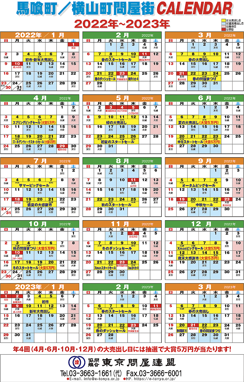 東京問屋連盟 - 売り出しカレンダー