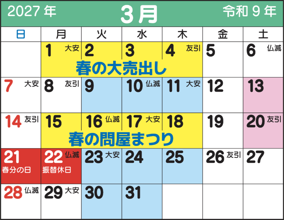 東京問屋連盟 - 売り出しカレンダー