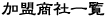 東京問屋連盟 - 加盟商社一覧