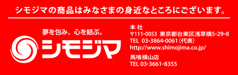 株式会社 シモジマ