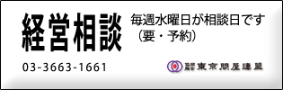 東京問屋連盟公式サイト - 経営相談のご案内