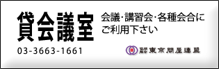 東京問屋連盟公式サイト - 貸し会議室のご案内