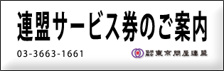 東京問屋連盟公式サイト - 連盟サービス券のご案内