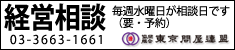 東京問屋連盟 - 経営相談