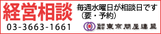 東京問屋連盟 - 経営相談