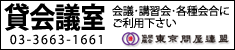 東京問屋連盟 - 貸会議室