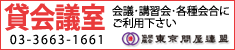 東京問屋連盟 - 貸会議室