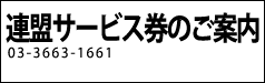 東京問屋連盟 - サービス券のご案内