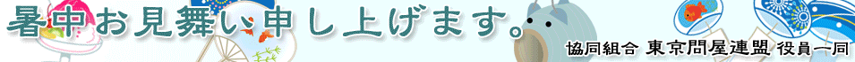 暑中見舞い - 東京問屋連盟 