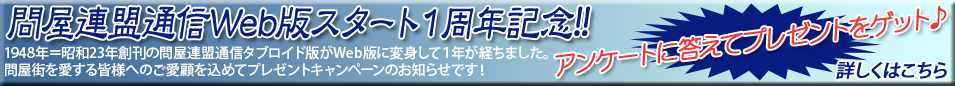 東京問屋連盟 - 問屋連盟通信Web版スタート1周年記念イベント・バナー