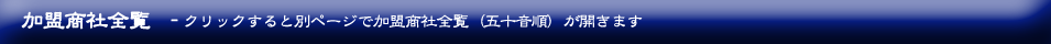 東京問屋連盟 - 加盟商社全覧