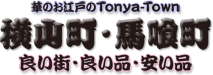 華のお江戸のTonya-Town 横山町・馬喰町 良い街・良い品・安い品