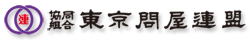 協同組合 東京問屋連盟