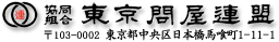 協同組合 東京問屋連盟