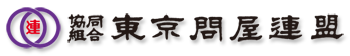 協同組合 東京問屋連盟