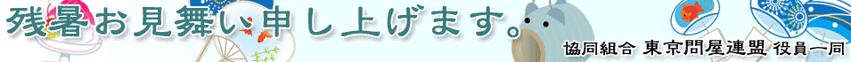 残暑お見舞い申し上げます - 協同組合 東京問屋連盟