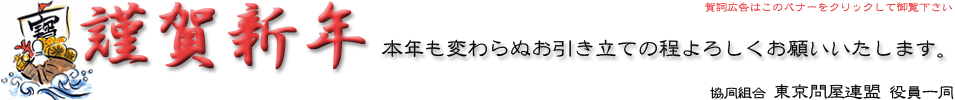 謹賀新年 - 協同組合 東京問屋連盟 役員一同