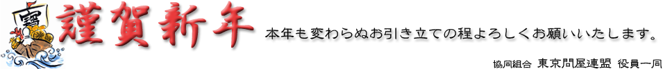 謹賀新年 - 東京問屋連盟 