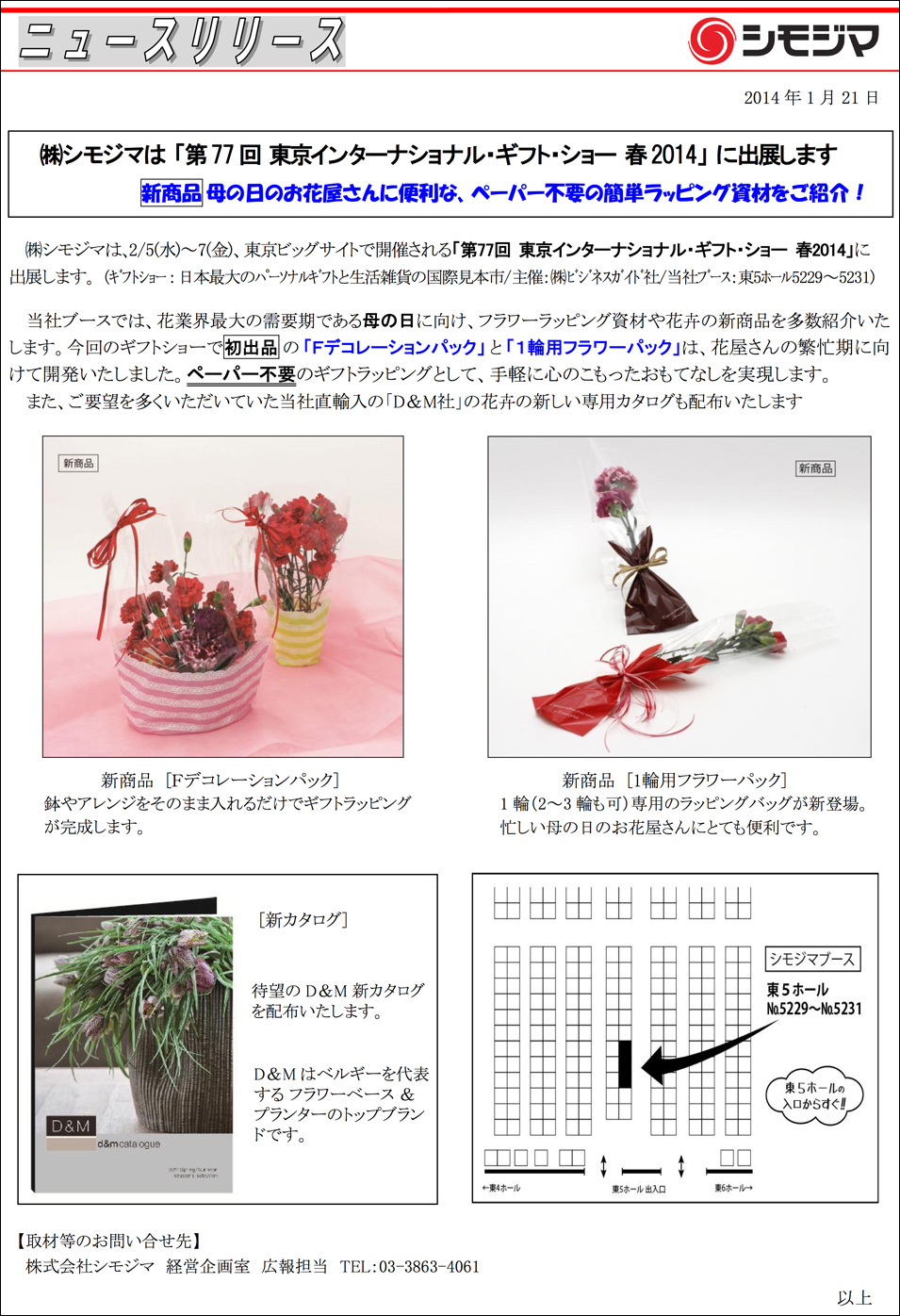 株式会社 シモジマ ニュースリリース＠2014