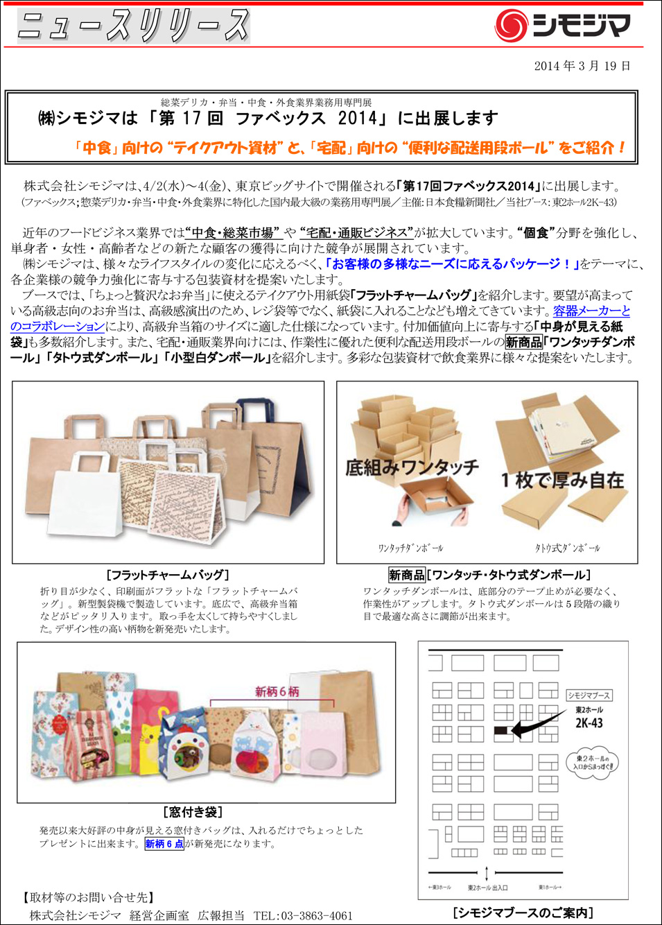 株式会社 シモジマ ニュースリリース＠2014