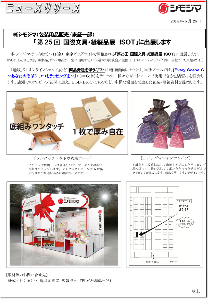株式会社 シモジマ ニュースリリース＠2014