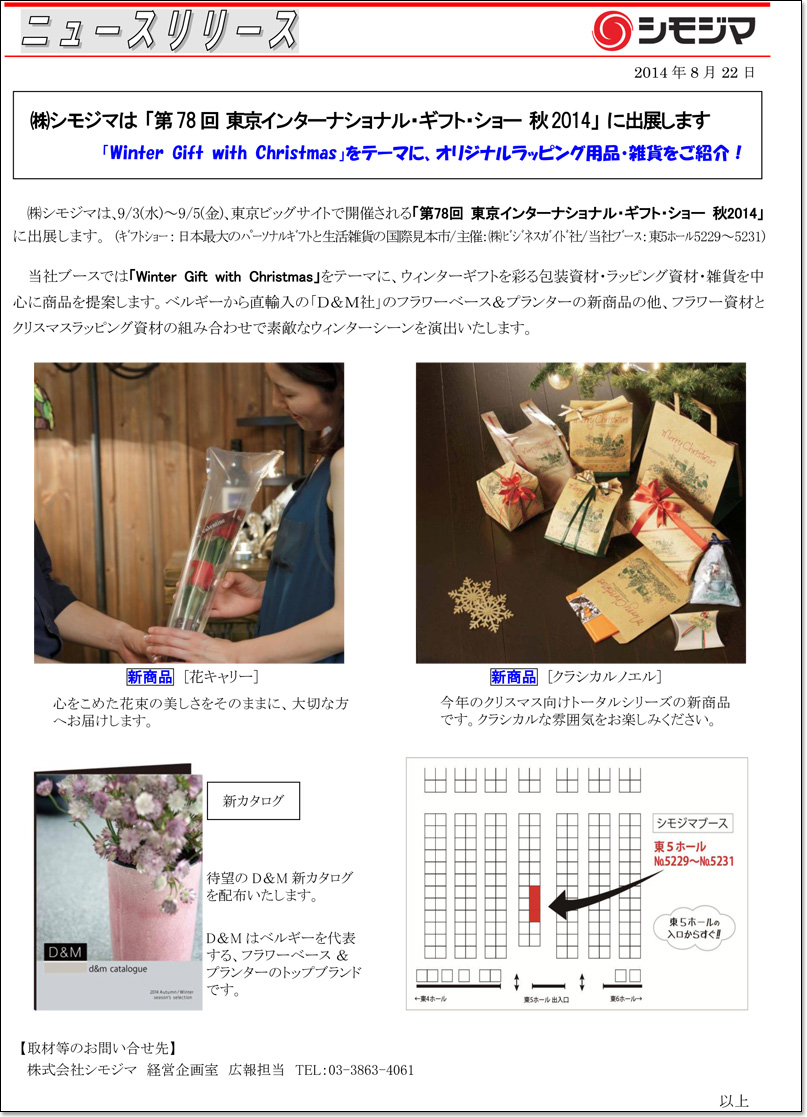 株式会社 シモジマ ニュースリリース＠2014