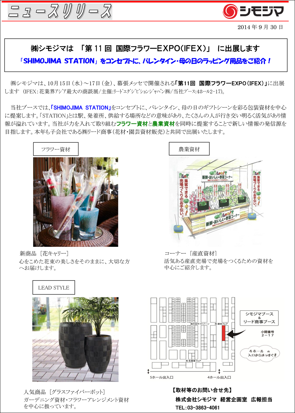 株式会社 シモジマ ニュースリリース＠2014