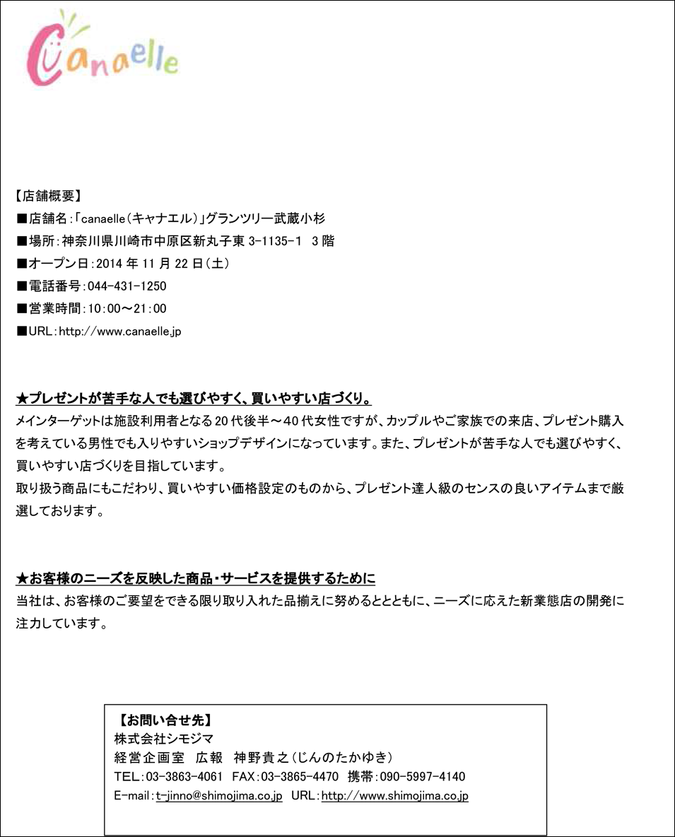 株式会社 シモジマ ニュースリリース＠2014