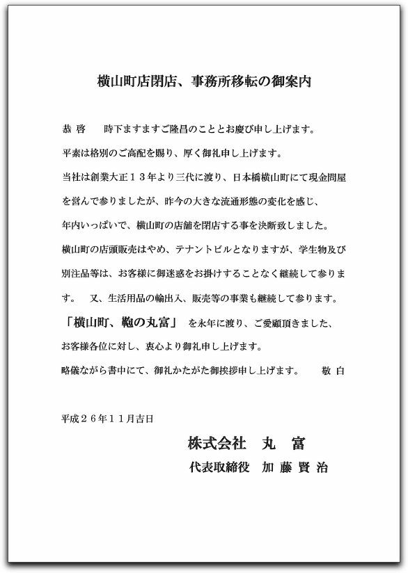 株式会社 丸富