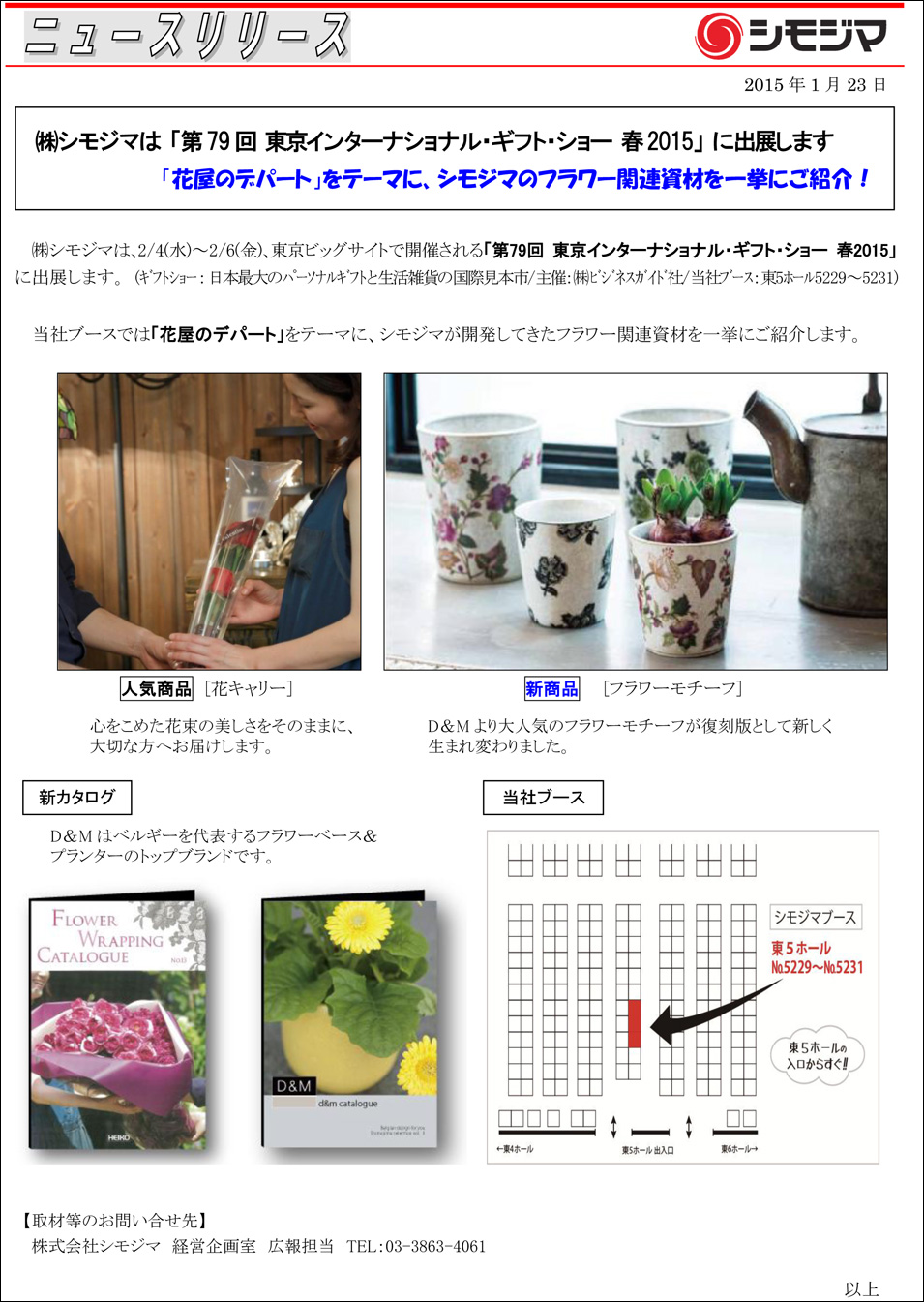 株式会社 シモジマ ニュースリリース