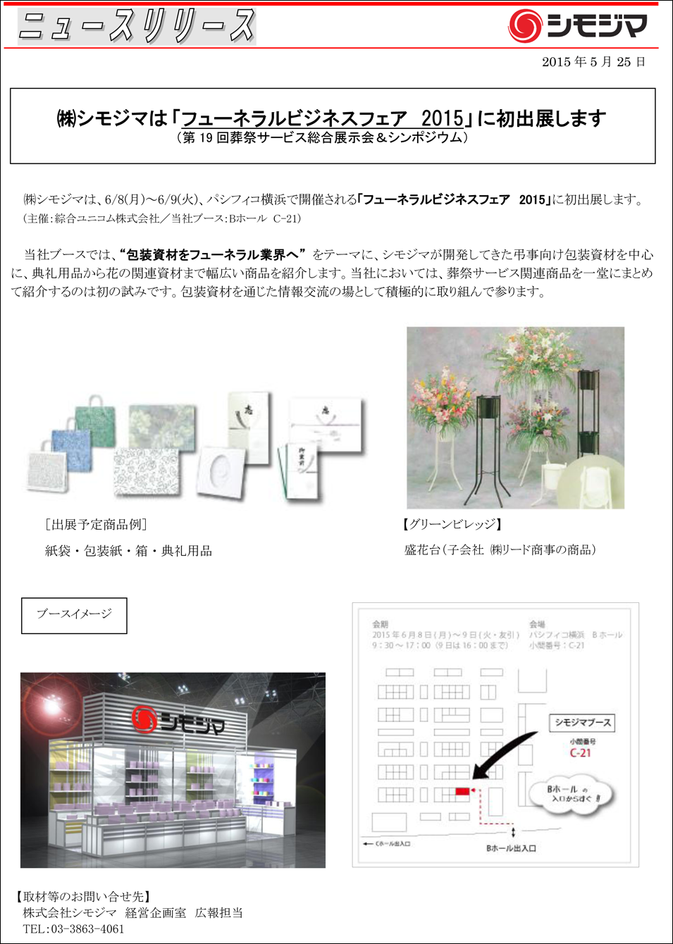 株式会社 シモジマ ニュースリリース