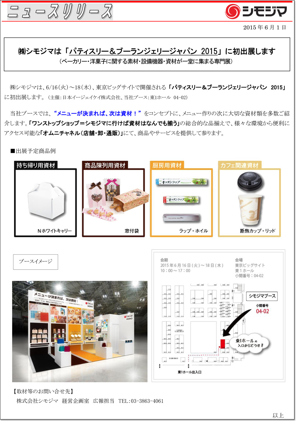 株式会社 シモジマ ニュースリリース