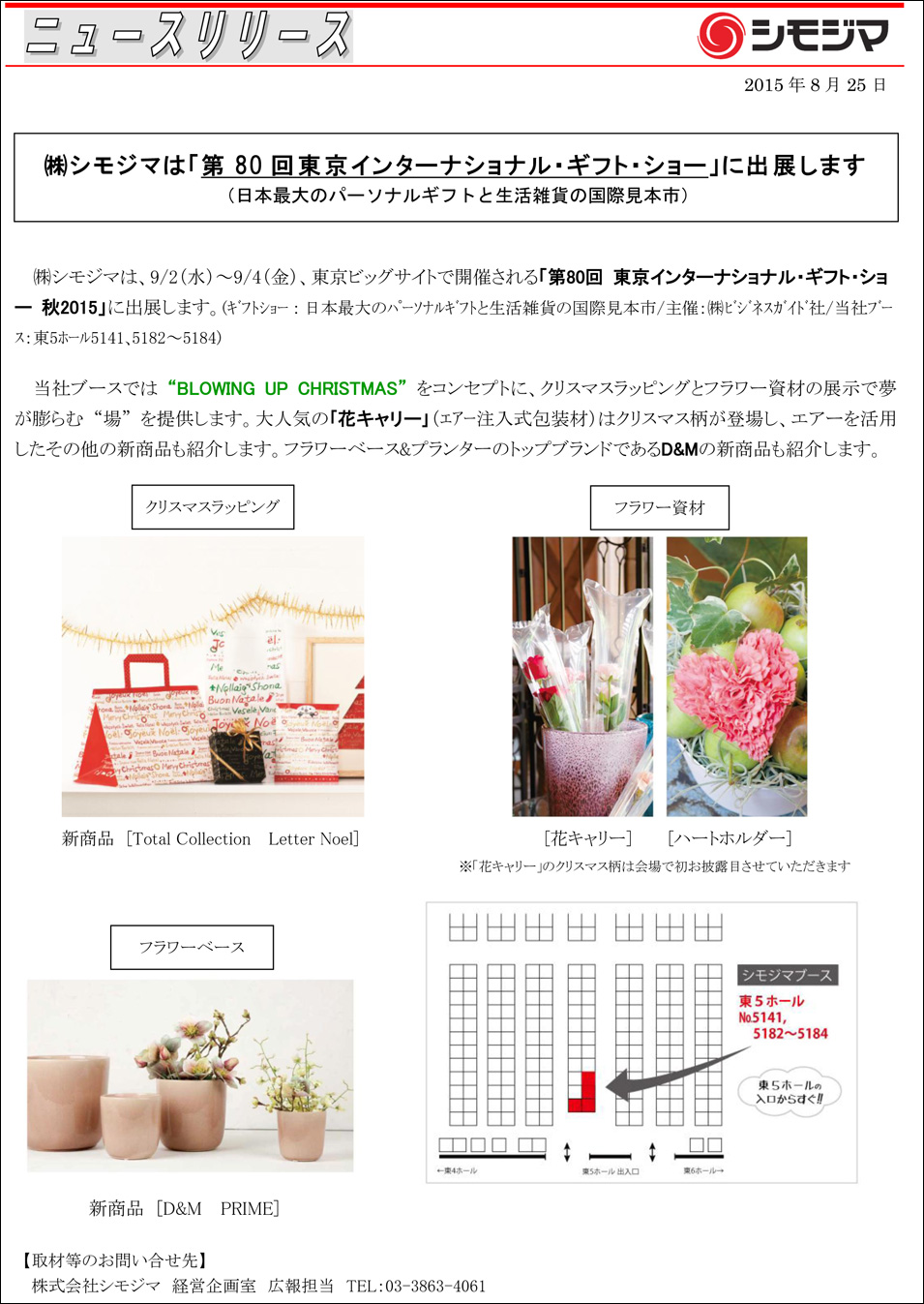 株式会社 シモジマ ニュースリリース