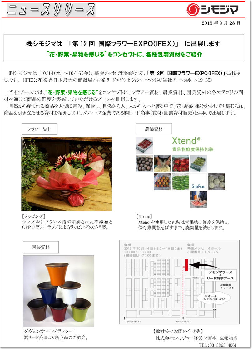 株式会社 シモジマ ニュースリリース