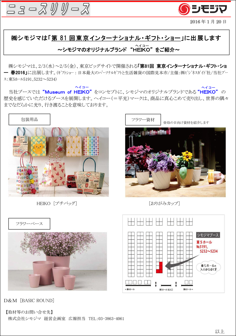 株式会社 シモジマ ニュースリリース