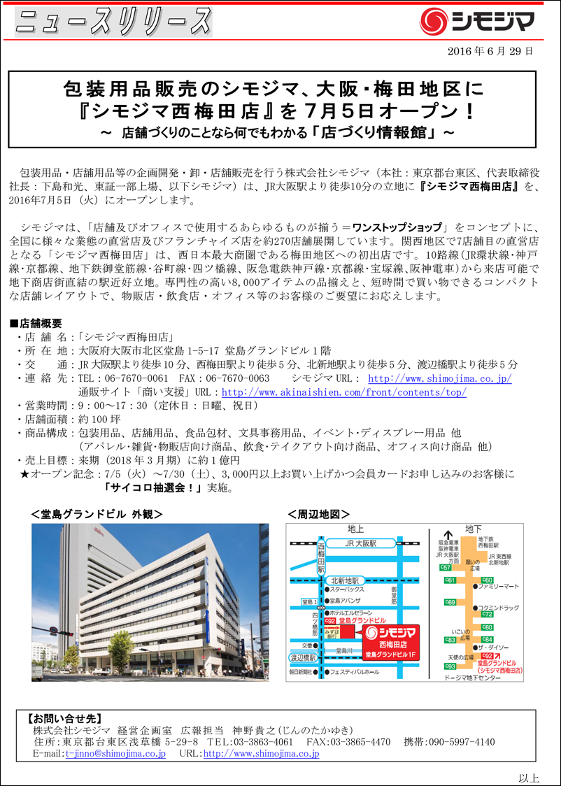 株式会社 シモジマ ニュースリリース