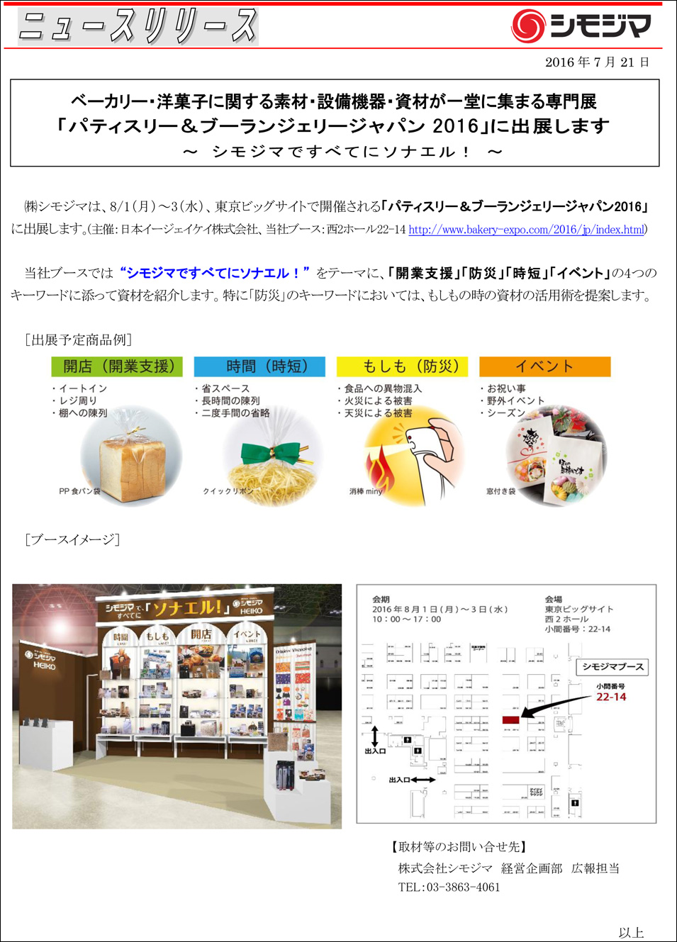 株式会社 シモジマ ニュースリリース
