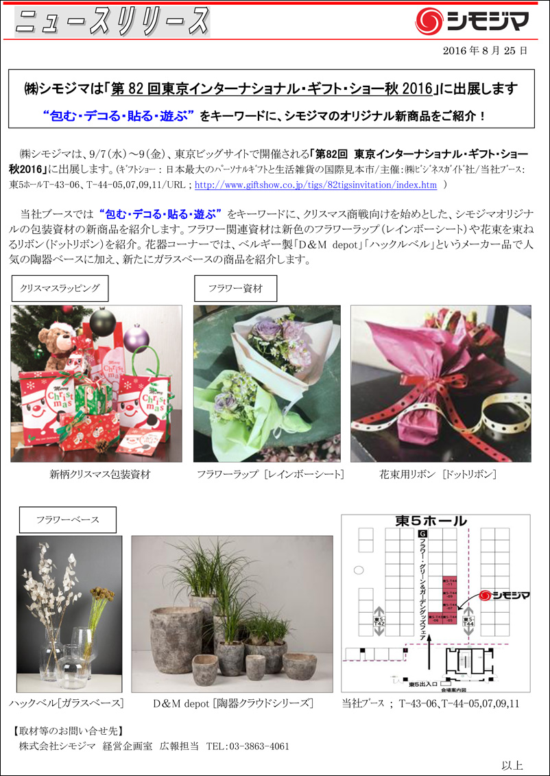 株式会社 シモジマ ニュースリリース