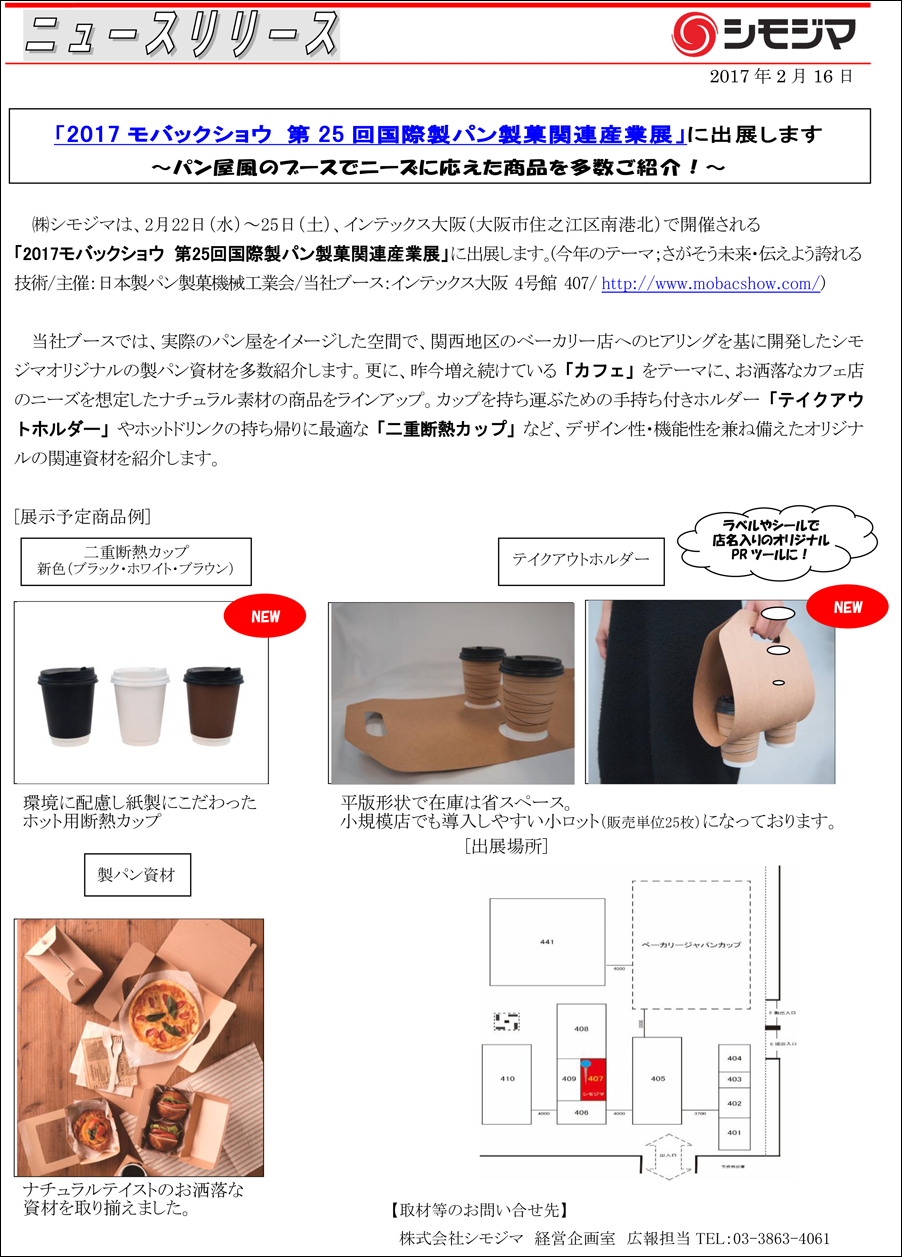 株式会社 シモジマ ニュースリリース
