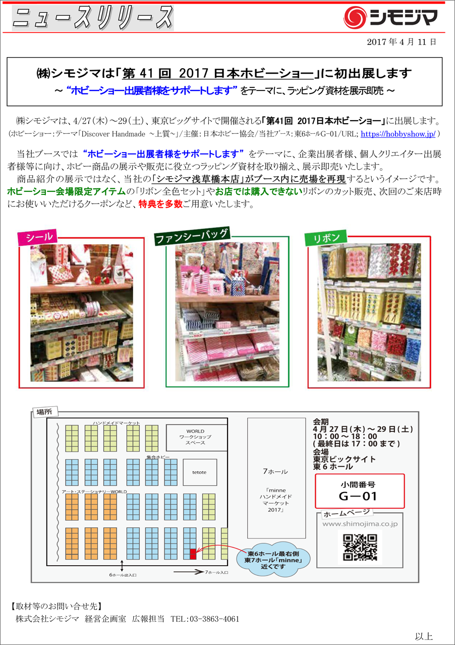 株式会社 シモジマ ニュースリリース
