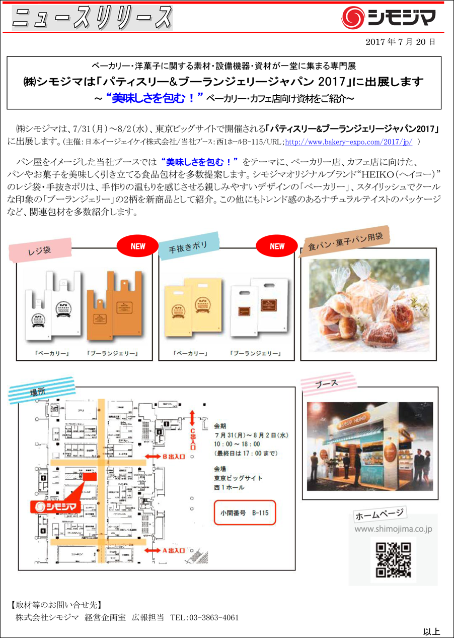 株式会社 シモジマ ニュースリリース