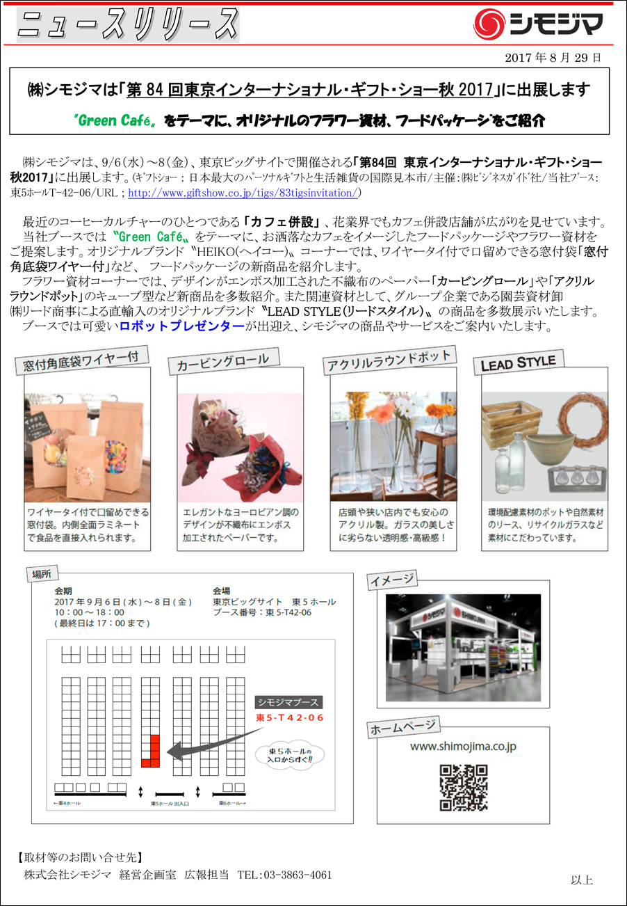 株式会社 シモジマ ニュースリリース