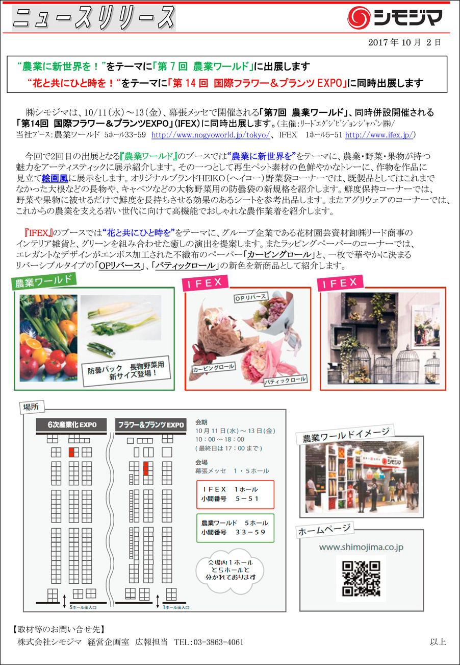 株式会社 シモジマ ニュースリリース